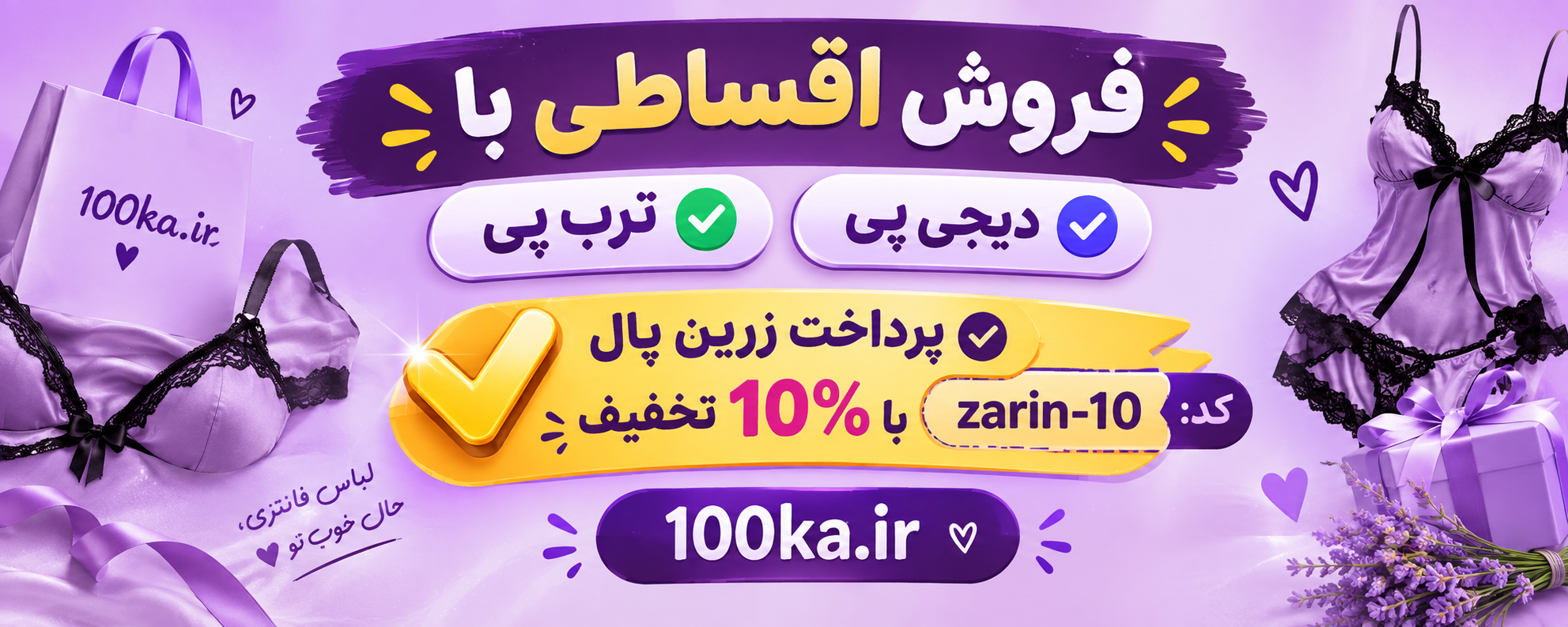 فروشگاه 100ka.ir؛ خرید لباس فانتزی و لباس خواب با امکان خرید اقساطی از ترب پی و دیجی‌پی و 10 درصد تخفیف پرداخت با زرین‌پال با کد zarin-10