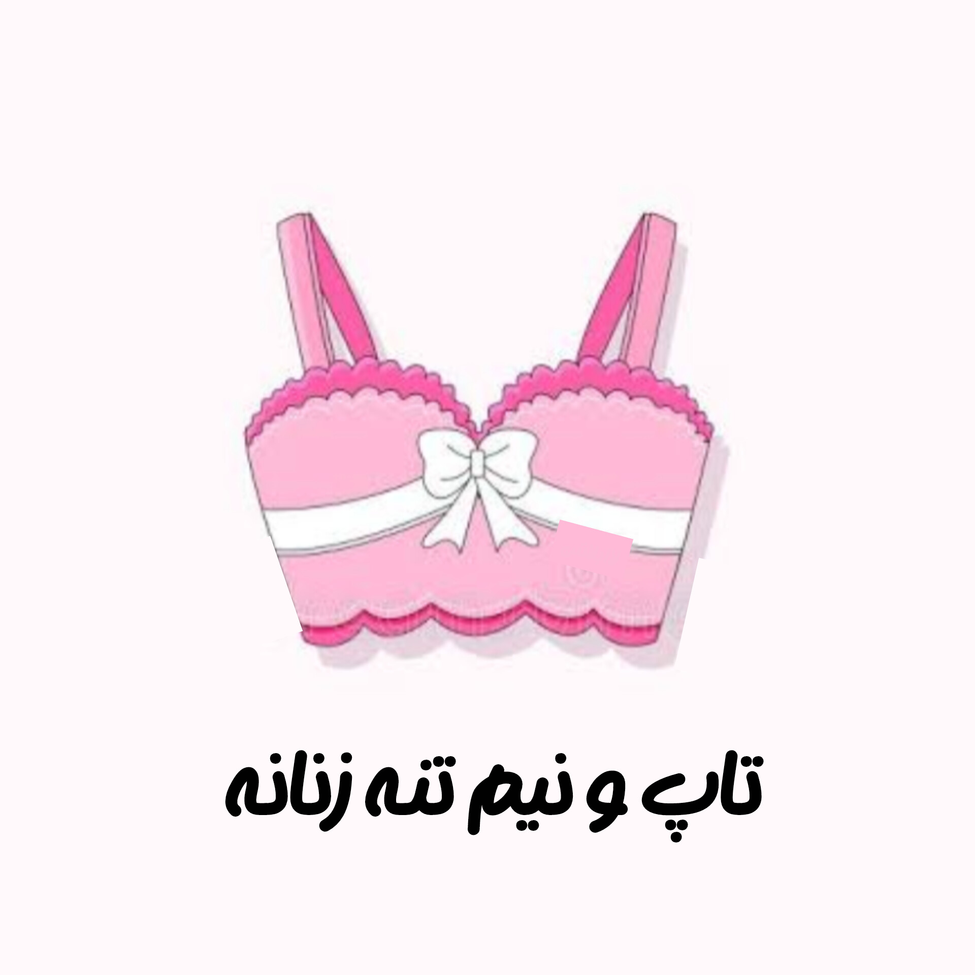 تاپ و نیم تنه