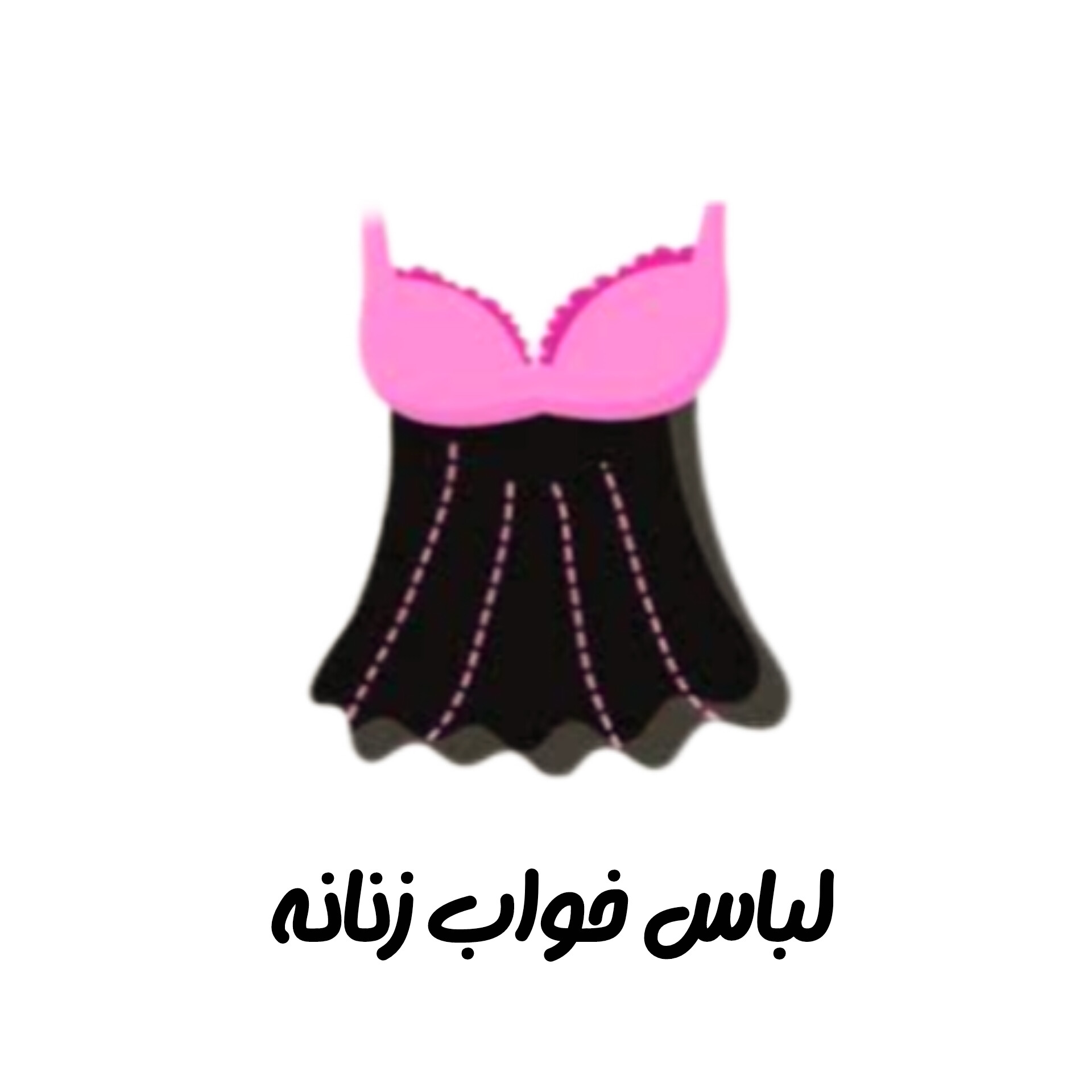 لباس خواب