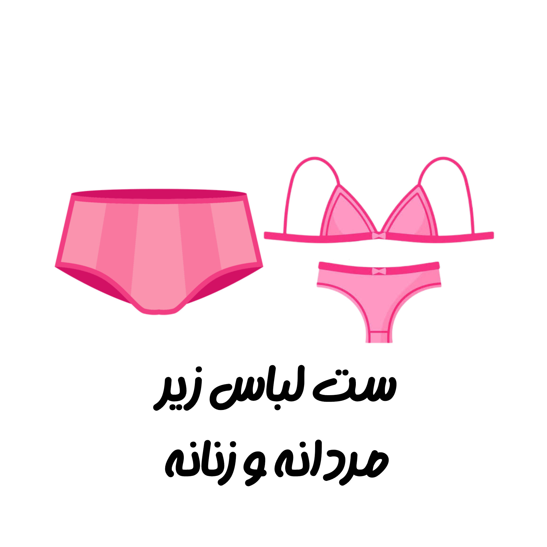 ست لباس زیر مردانه و زنانه