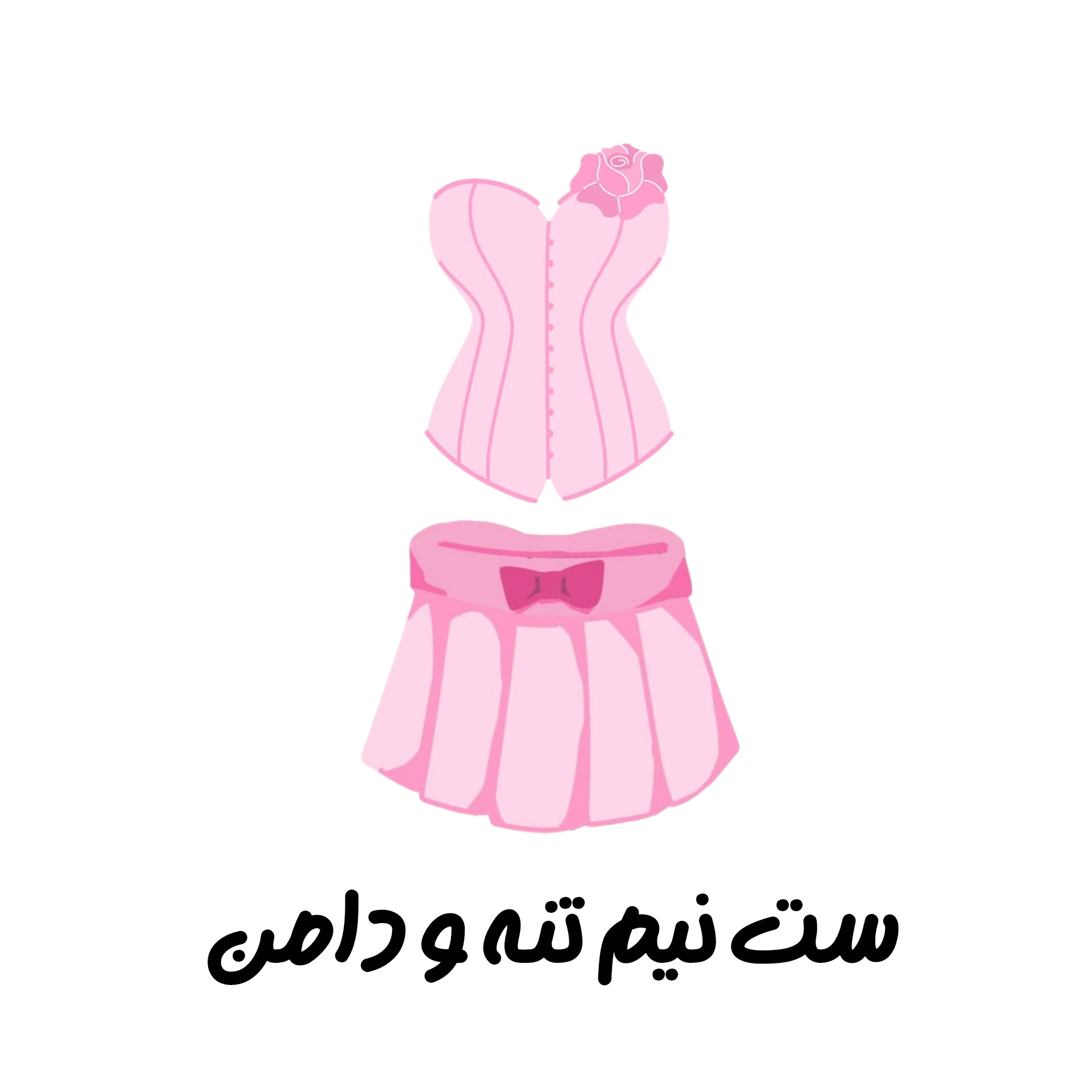 ست نیم تنه و دامن