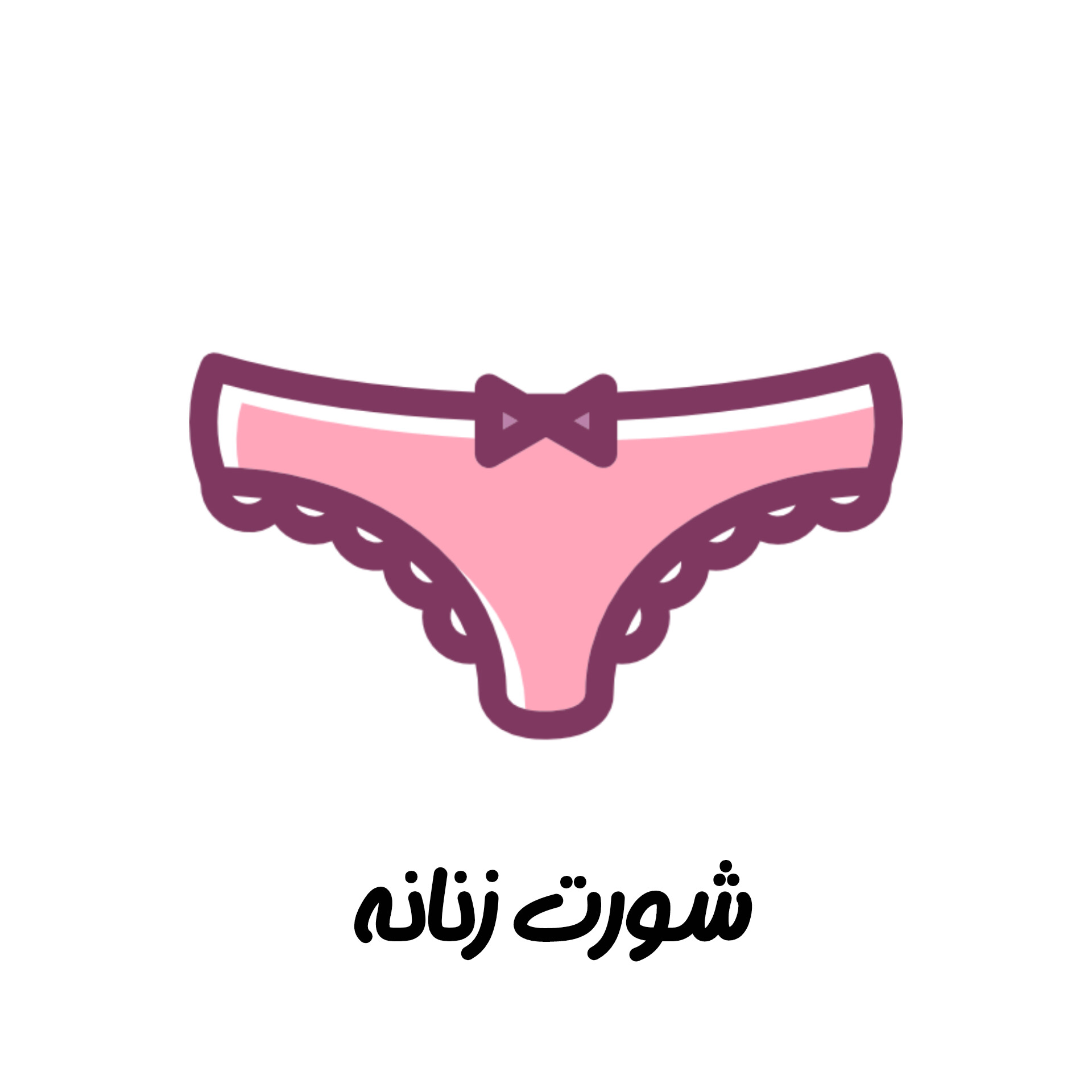 شورت زنانه